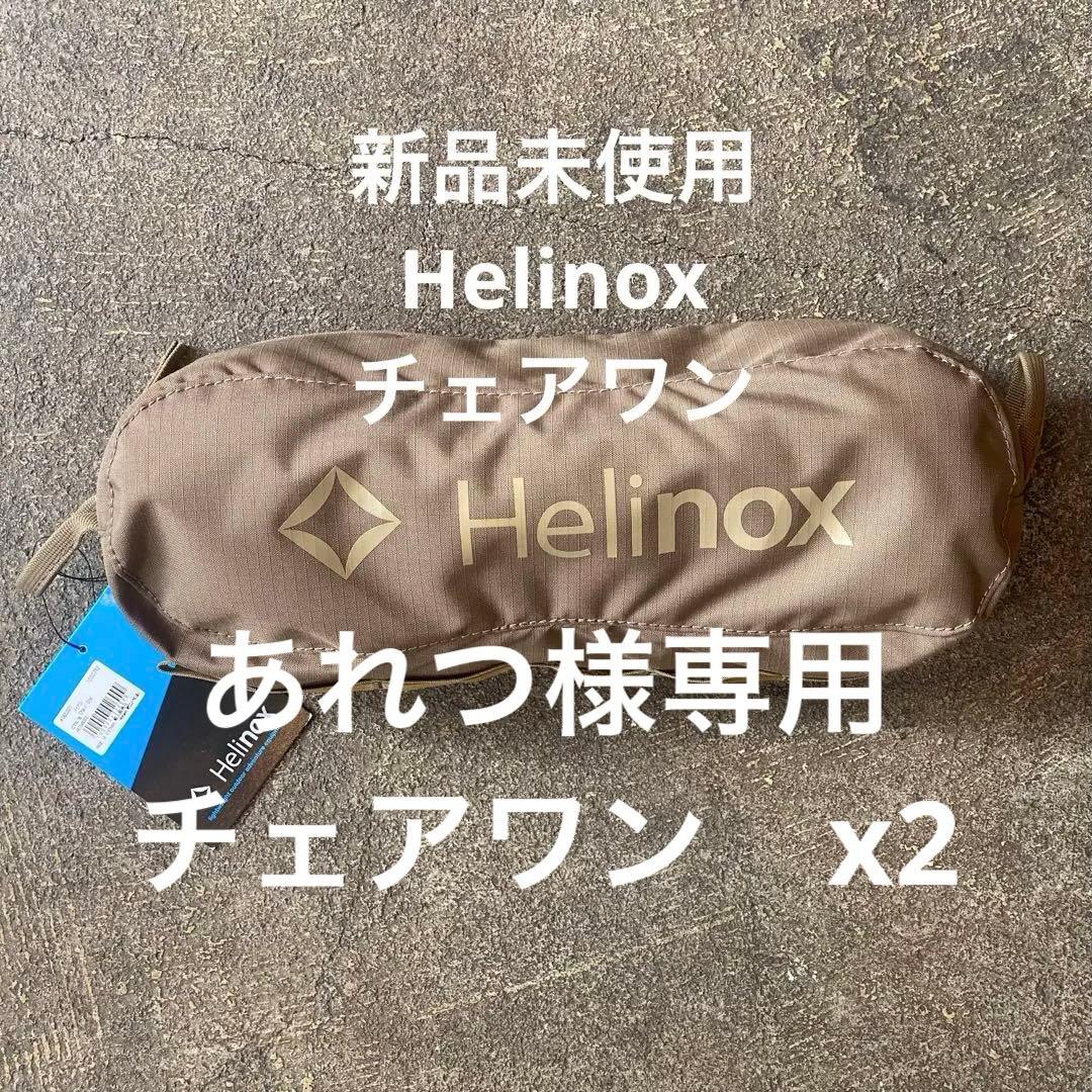 [新品未使用]Helinox チェアワン　コヨーテ/ブラウン