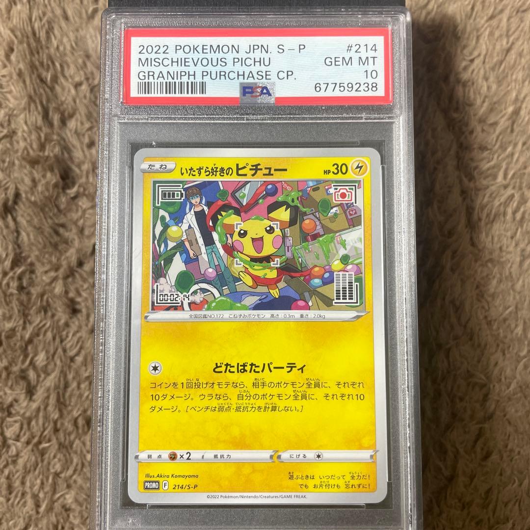 いたずら好きのピチュー psa10 最安値