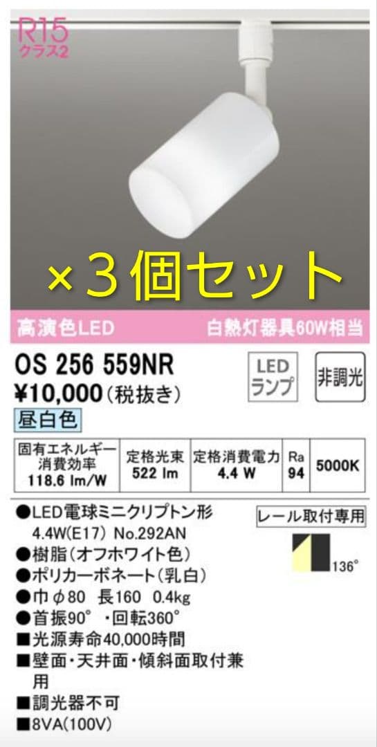 OS 256 559NR LEDスポットライト 3個セット★最終セール！