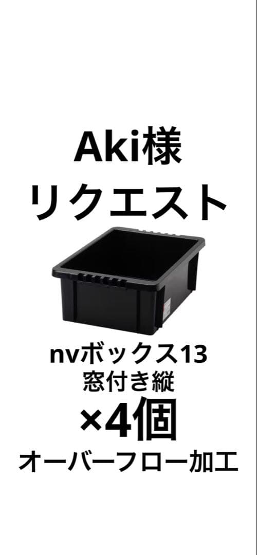 Aki　NVボックス13 窓付き縦　4個セット