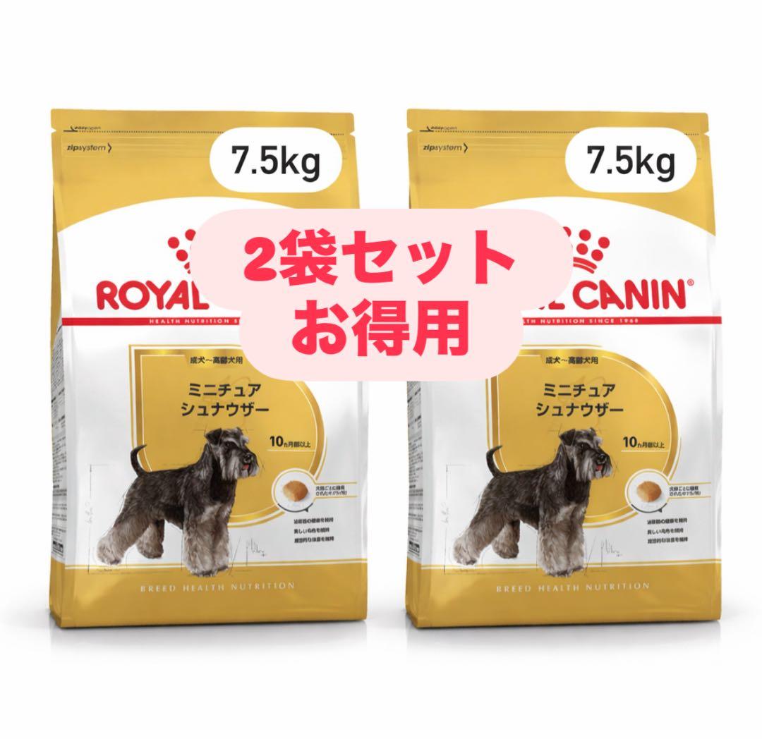 ロイヤルカナン　ミニチュアシュナウザ7.5kg ※2袋セットお得用