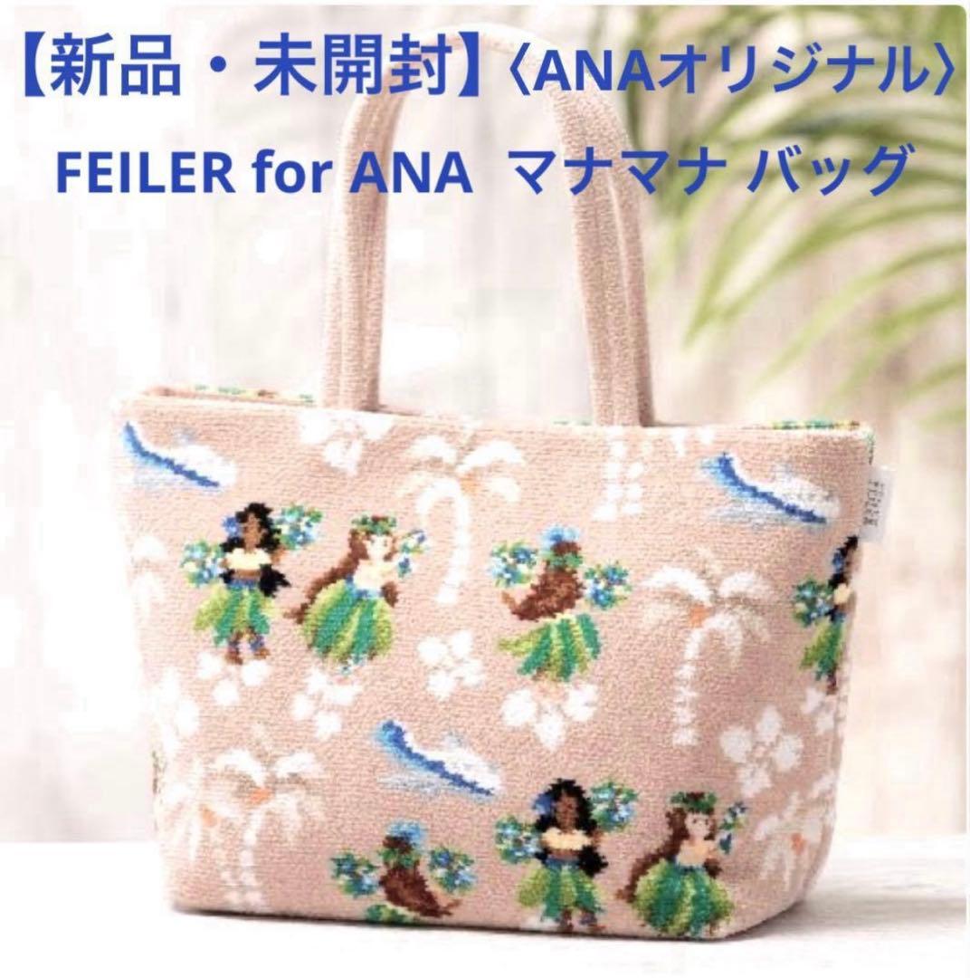 【新品】＜ANAオリジナル＞FEILER for ANA マナマナ バッグ