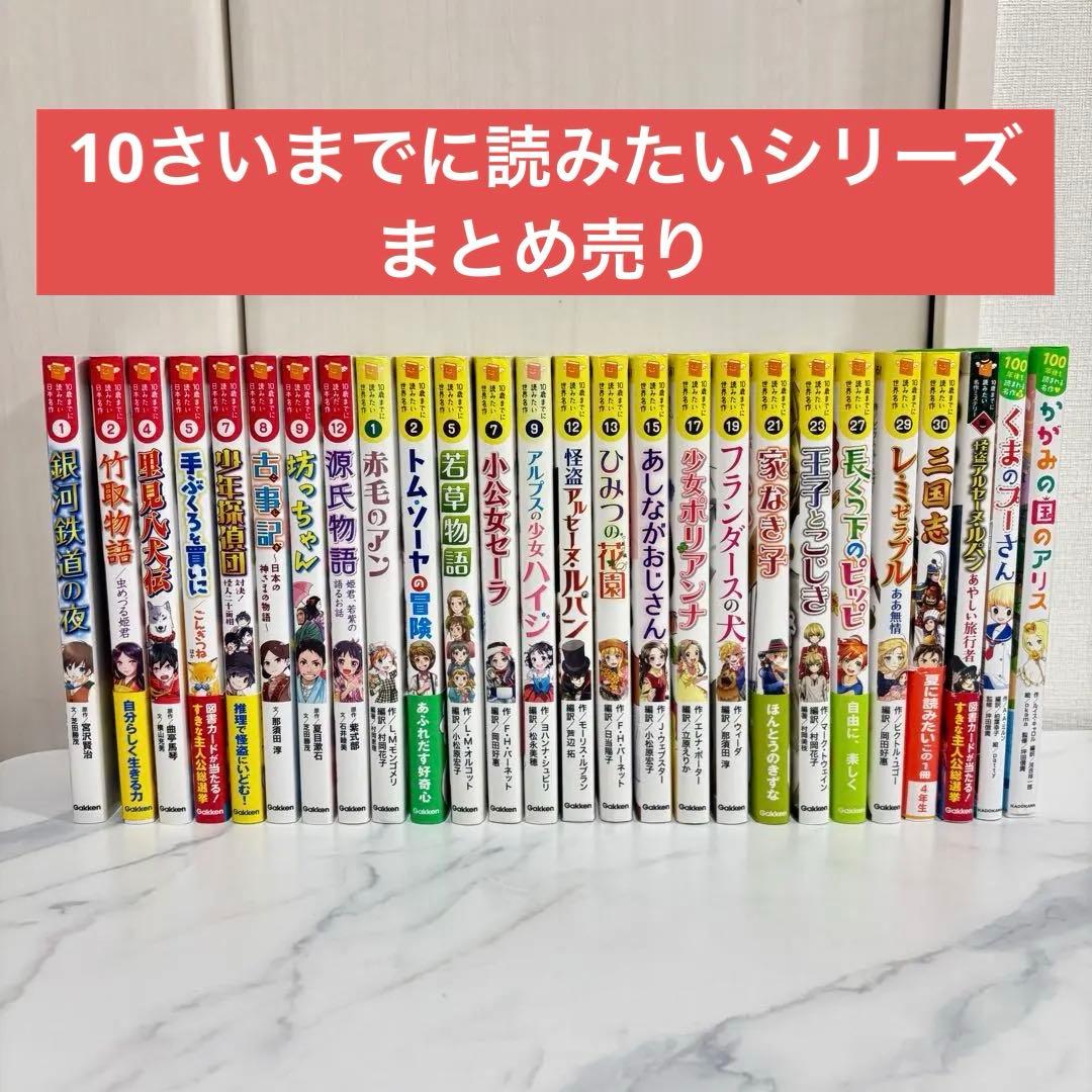 10さいまでに読みたい 世界名作 日本名作 全26冊 まとめ売り 名作