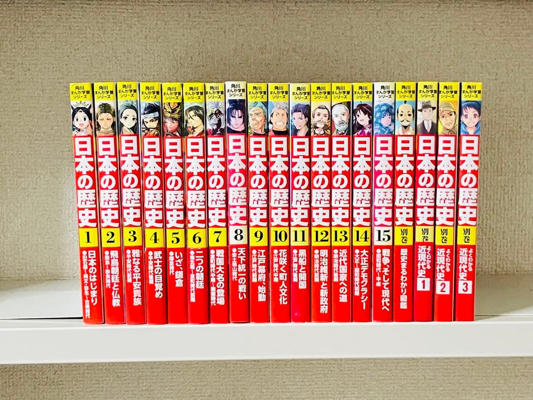 日本の歴史 全15巻セット＋別巻4冊付