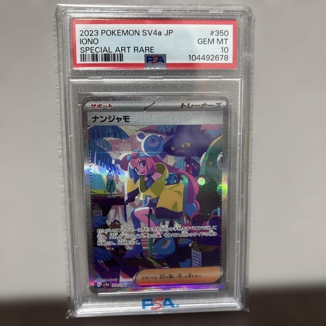 [PSA10]ナンジャモ　SAR