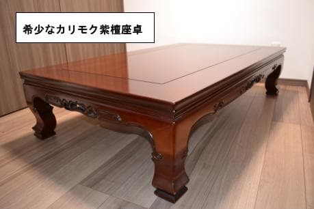 カリモク製彫刻入り紫檀高級座敷机