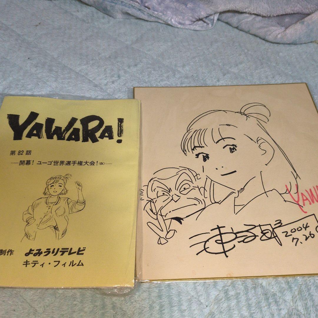 YAWARA　浦沢直樹　直筆サイン　肉筆　アニメ台本セット　値引き交渉OK