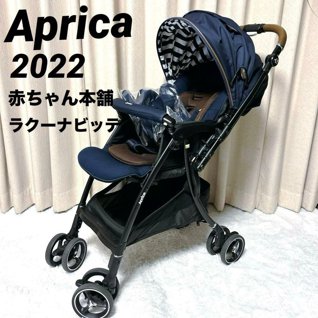 極美品✨Aprica アップリカ ラクーナビッテ 2022‘ 赤ちゃん本舗 限定
