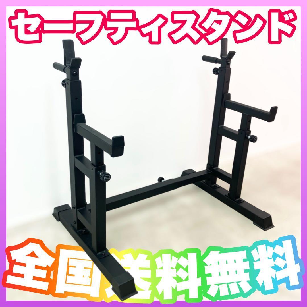 ★残り少★特価★新品★セーフティスタンド スクワット ベンチプレス ラック