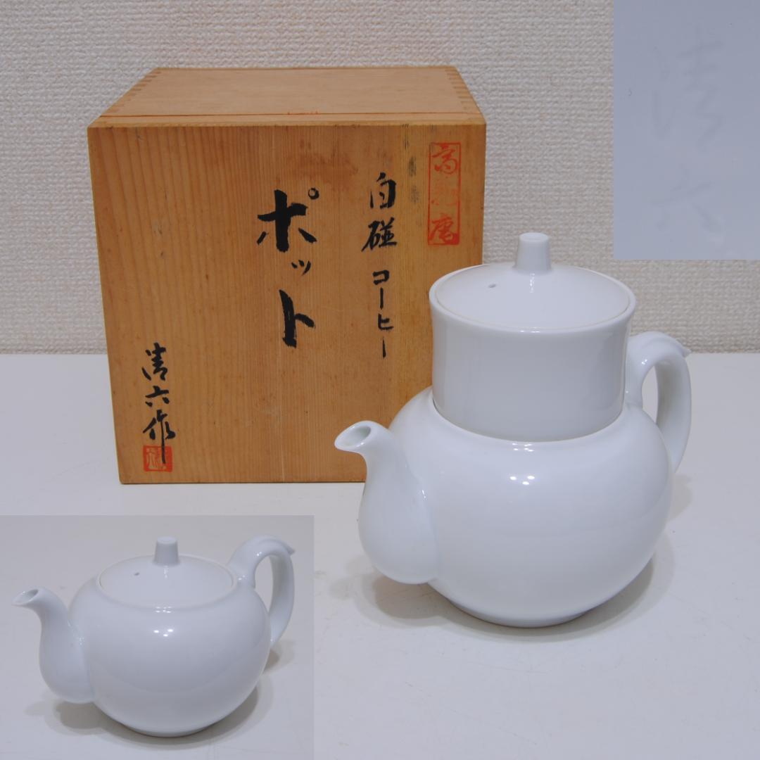 中村清六　コーヒー ポット　高麗庵　白磁　茶器　急須　水注