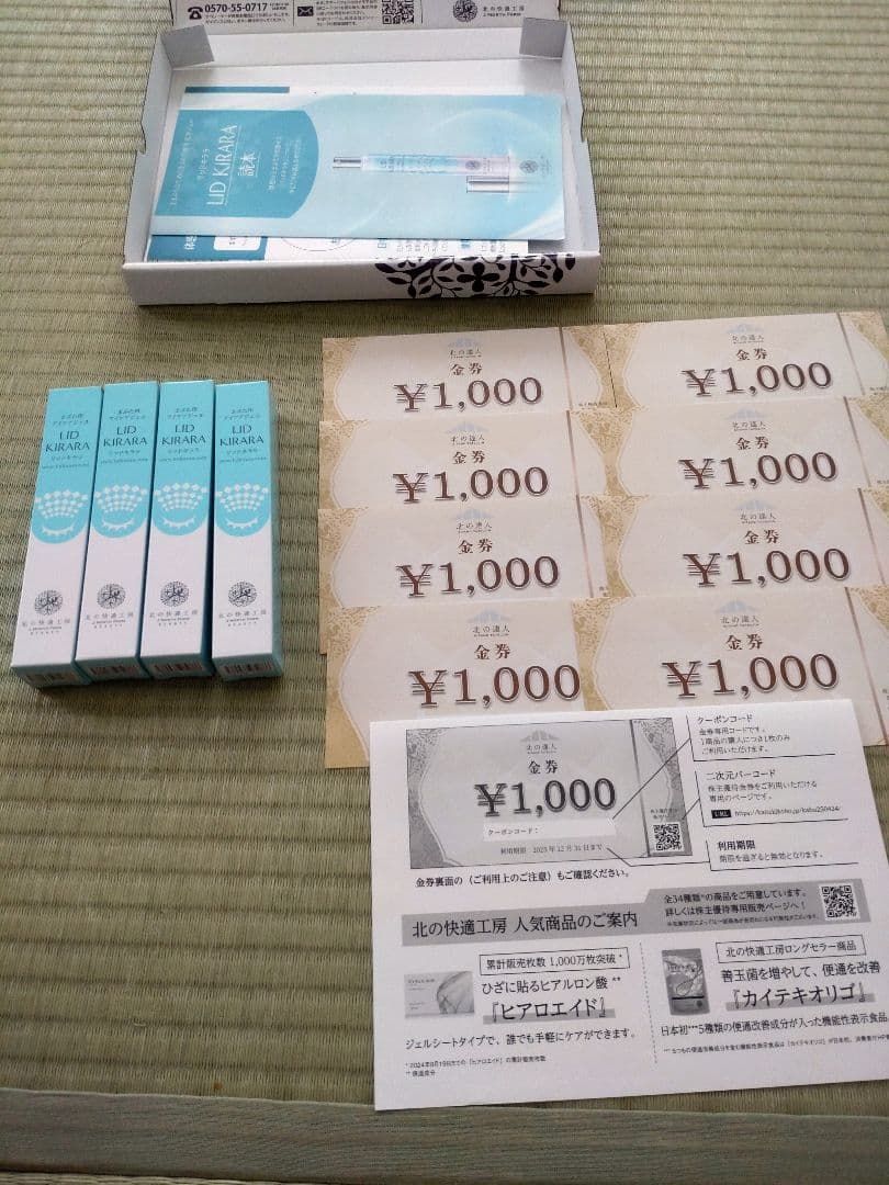 リッドキララ 10g×4本セット 割引券 1000円×8枚 北の快適工房