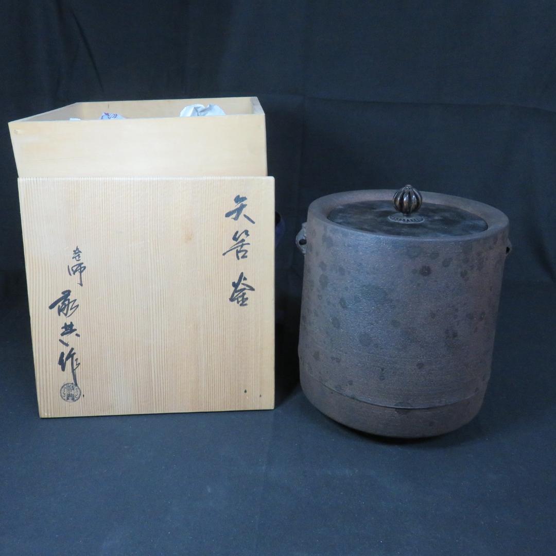 茶釜 釜紙 高橋敬典 銘 人間国宝 茶道具 共箱 茶器