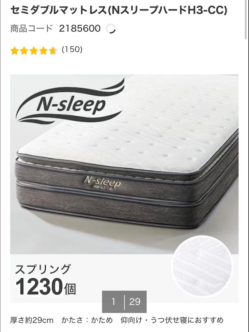 ニトリNスリープハード H3-CC　セミダブル マットレス