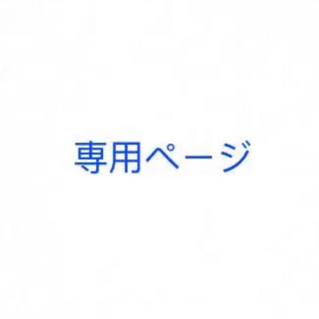 リクエスト 2点 まとめ商品
