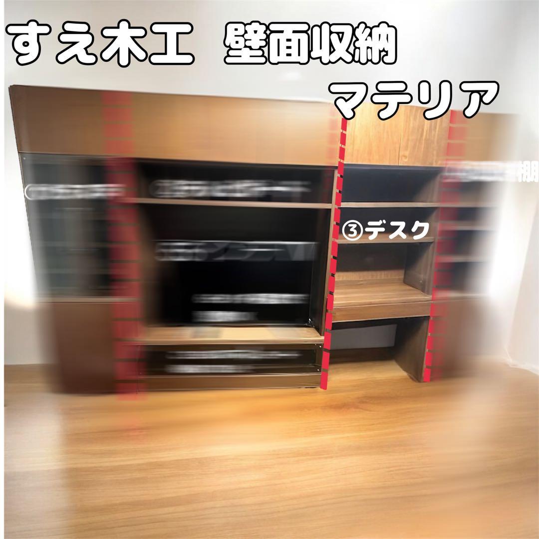 ③ デスク収納棚 【送料込み】ウォールナット 受注国産家具 キッチンボード