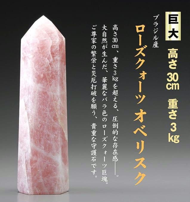 【東京書芸館】ブラジル産『巨大ローズクォーツ オベリスク』定価132,000円
