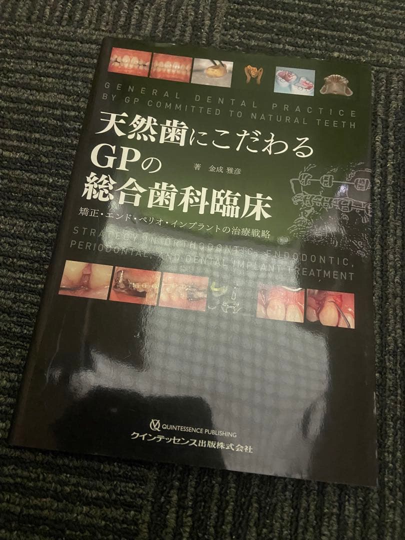 天然歯にこだわるGPの総合歯科臨床 金成雅彦