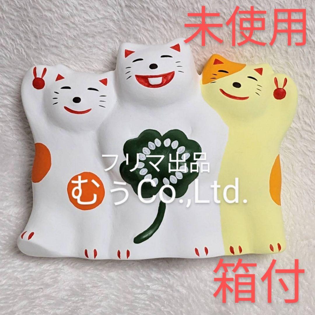 工房 輪葉葉 窯出し 黄色ねこ 三兄弟 招き猫 限定 レア 縁起物 抽選 わはは