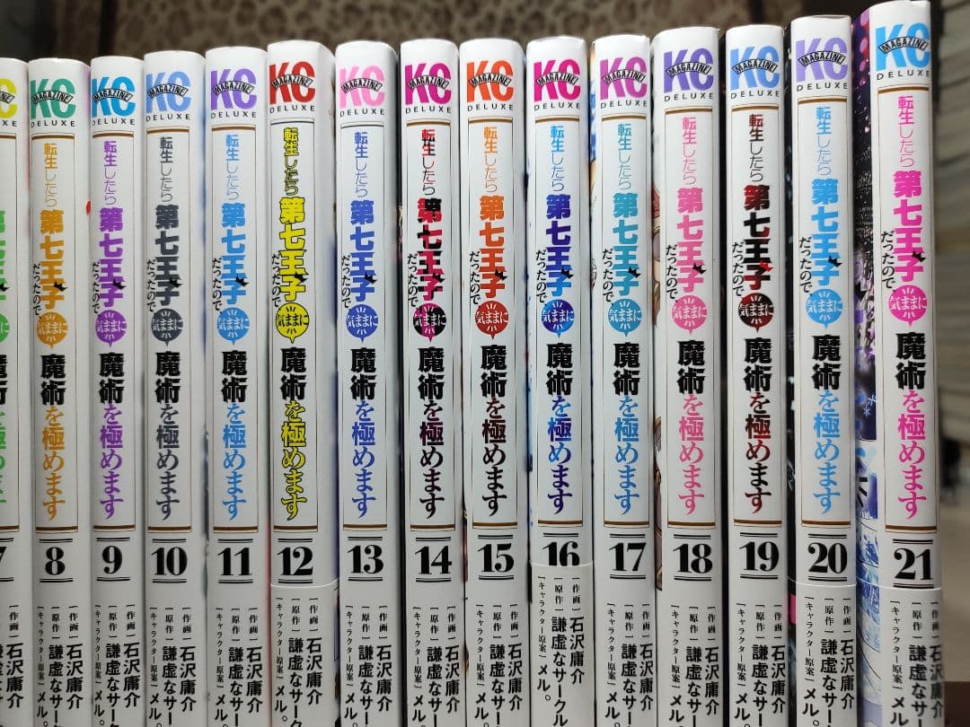 中古　転生したら第七王子だったので、気ままに魔術を極めます 1〜21巻