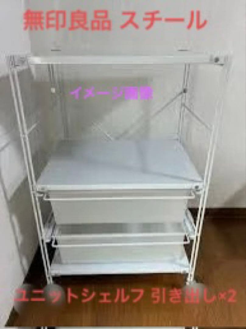 無印良品スチールユニットシェルフ 中120ワードローブ 引き出し帆布バスケット