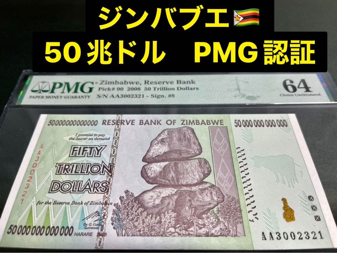 ジンバブエ50兆　PMG認定