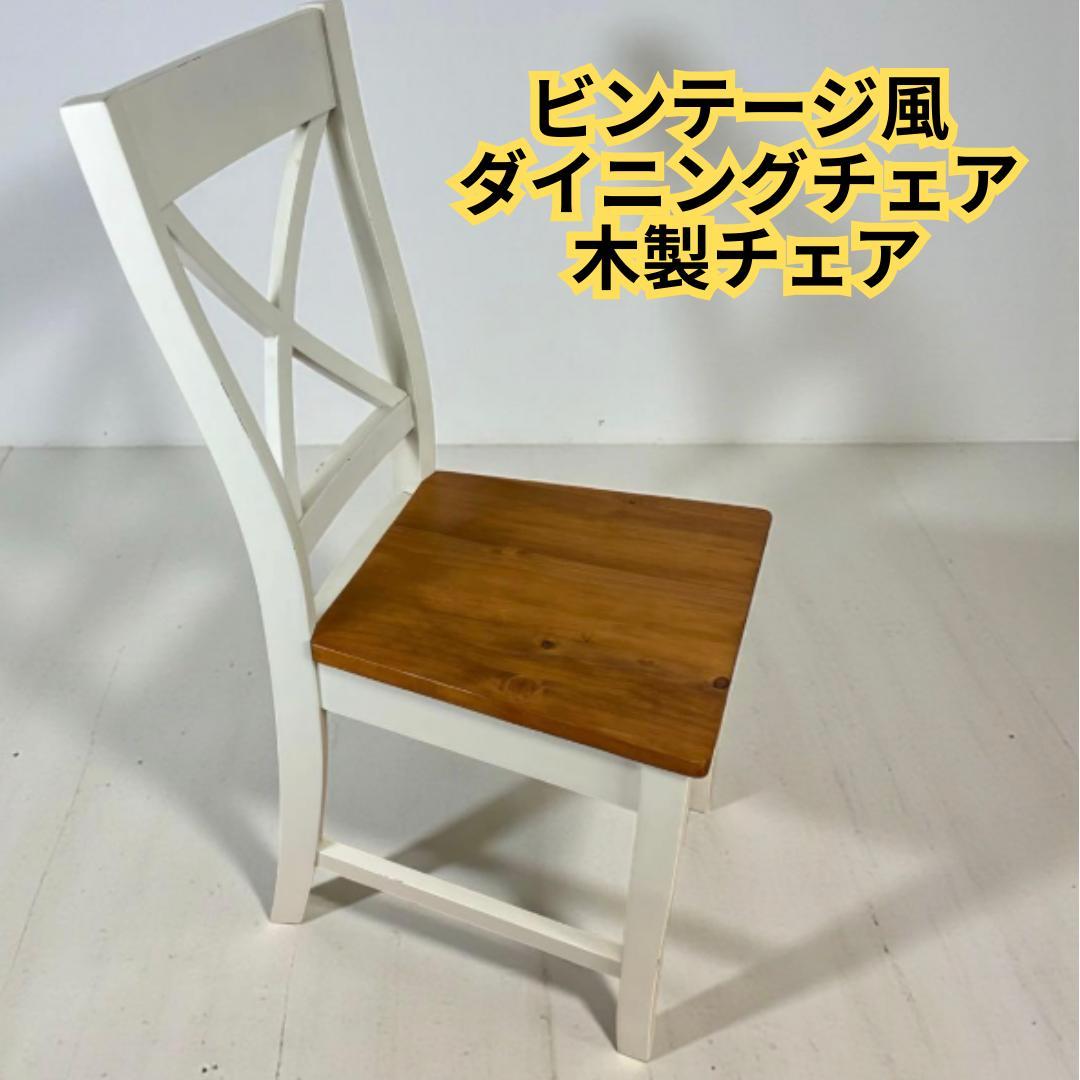 ビンテージ風 ダイニングチェア 木製チェア ホワイトフレーム ナチュラル座面