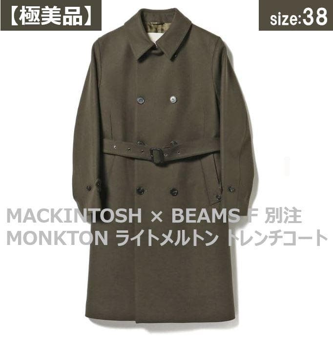 MACKINTOSH × BEAMS F 別注 トレンチコート