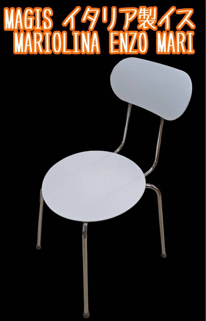 MAGIS MARIOLINA チェア