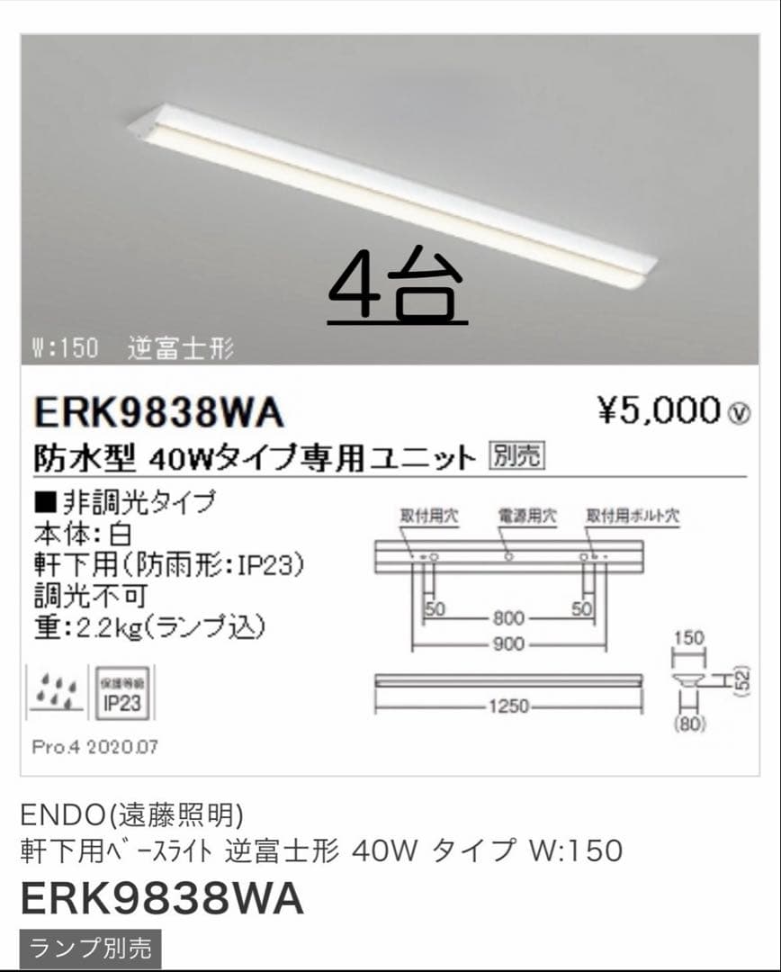 ENDO(遠藤照明) 軒下用ベースライト 逆富士形 40W タイプ　4台　セット