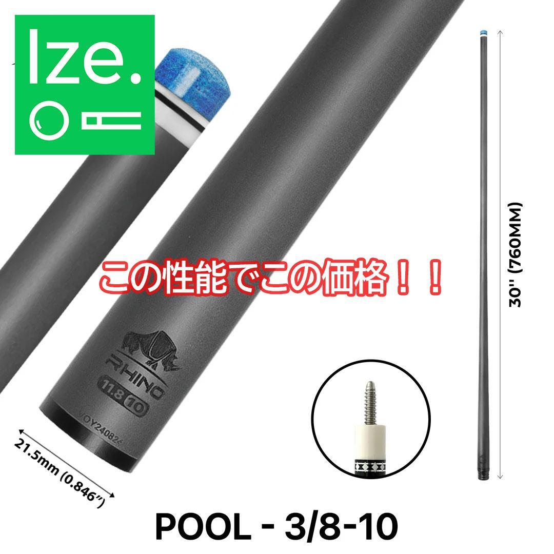 ※入荷しました【Rhino】10山 12.4mm ビリヤード カーボン シャフト