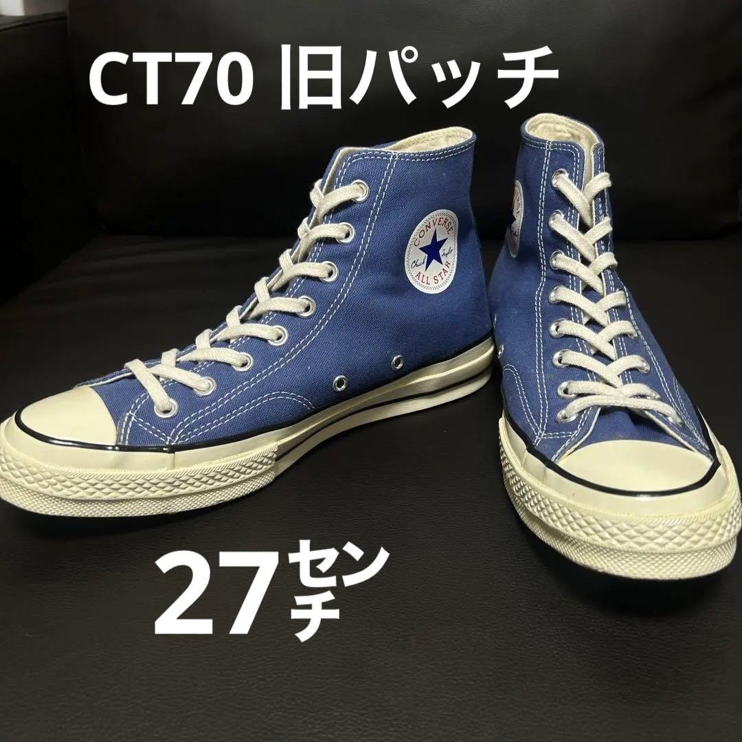 【極美品　廃盤】CONVERSE CT70 HI NAVY 27㌢　旧パッチ