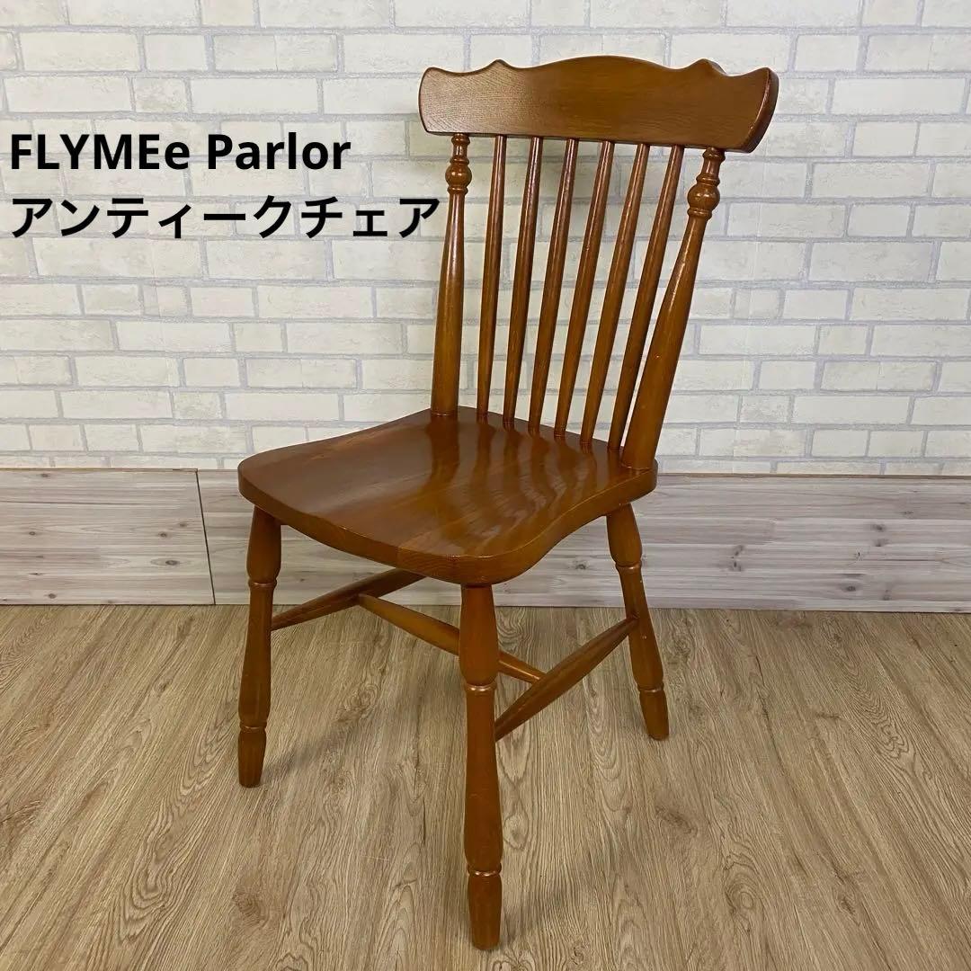 FLYMEe Parlor チェア アンティーク カフェチェア ライトブラウン