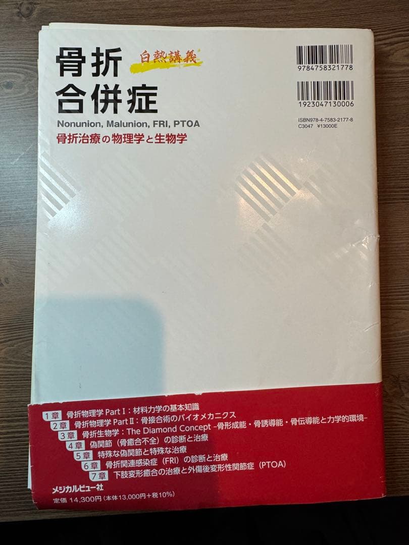 骨折合併症 : 白熱講義 : 骨折治療の物理学と生物学 : Nonunion,…