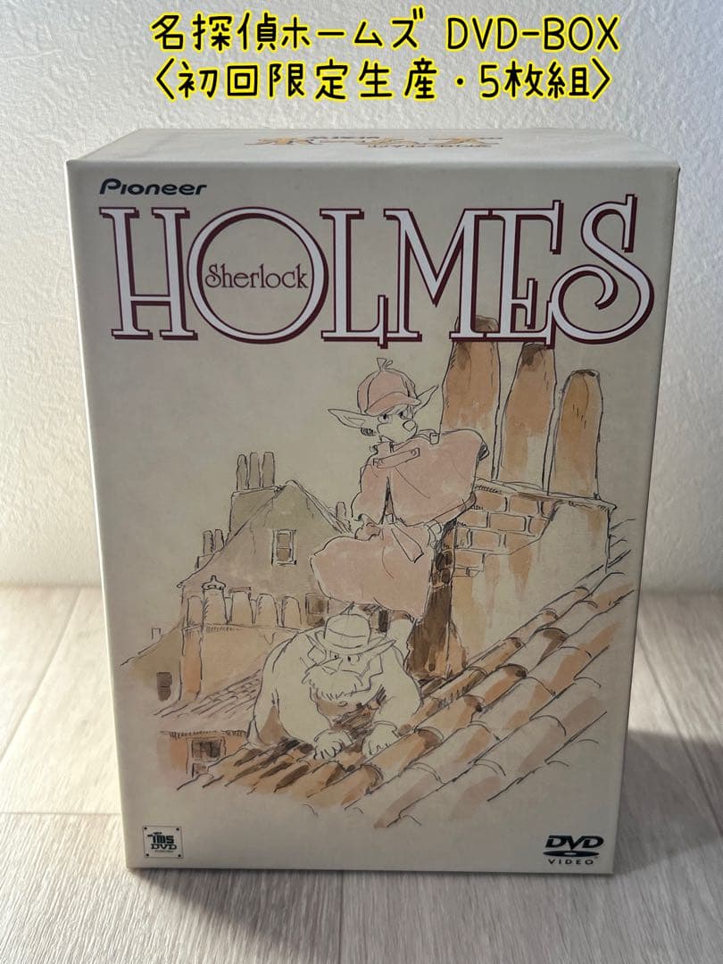 美品　名探偵ホームズ DVD-BOX 〈初回限定生産・5枚組〉