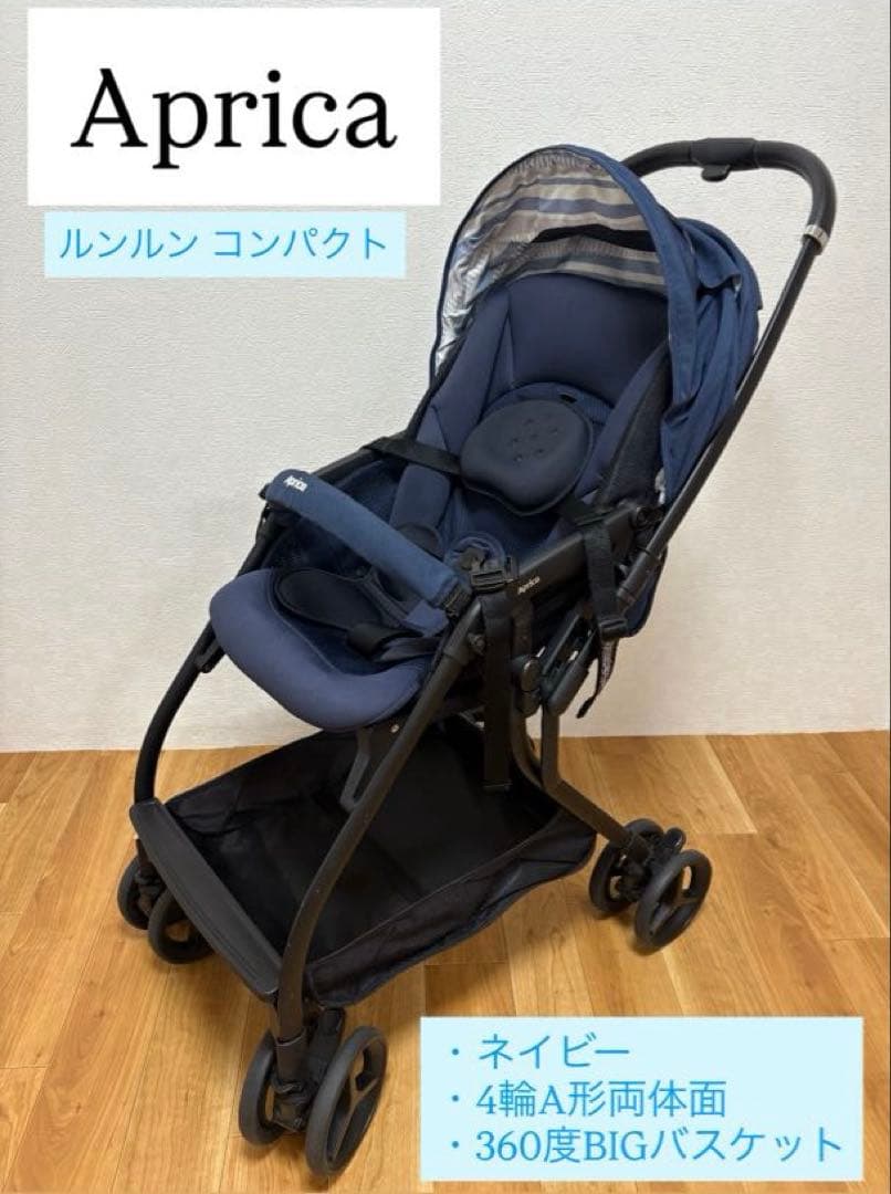 ⭐︎美品⭐︎ Apricaアップリカ ベビーカールンルンコンパクトネイビー