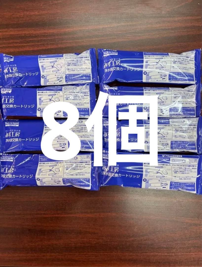 浄水器カートリッジ 8個入り JC0032ug