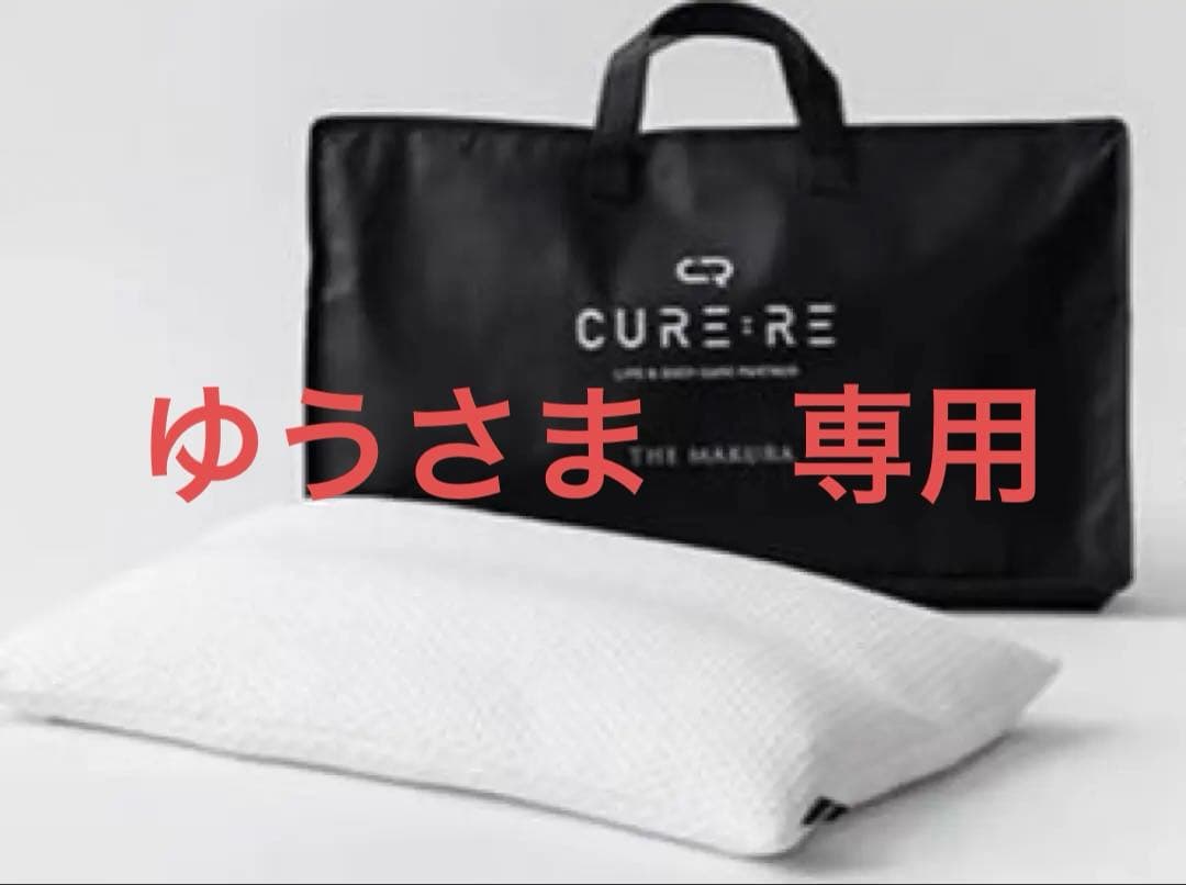 キュアレ　THE MAKURA 整体枕
