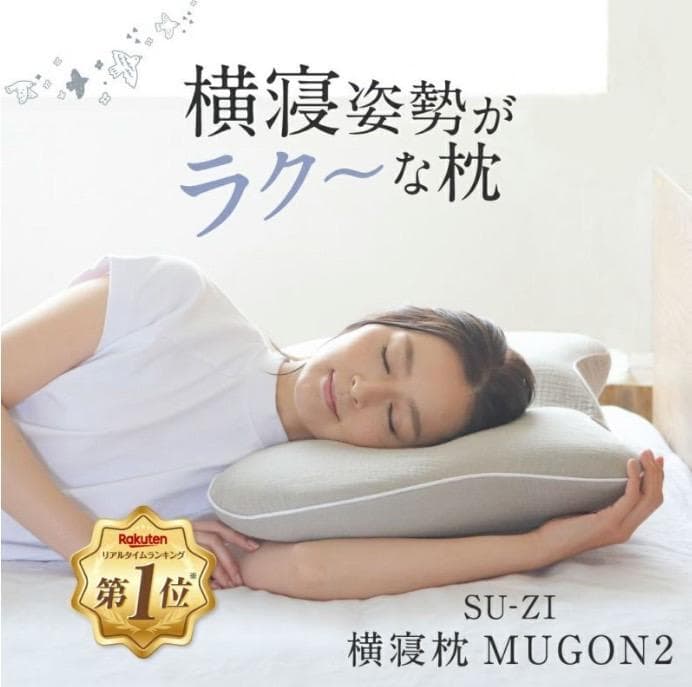 【★ほぼ新品★いびき解消！枕カバー付！】枕 いびき 防止 安眠 MUGON2