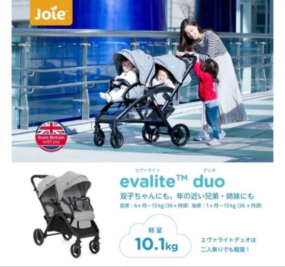 【joie】 二人乗り　ベビーカー　エヴァライトデュオ グレーフランネル