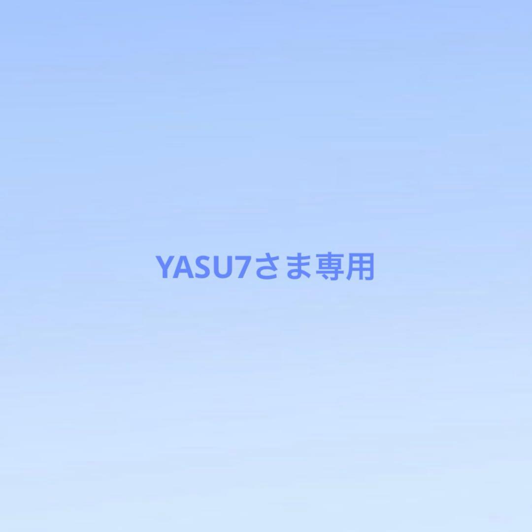 YASU7さま専用