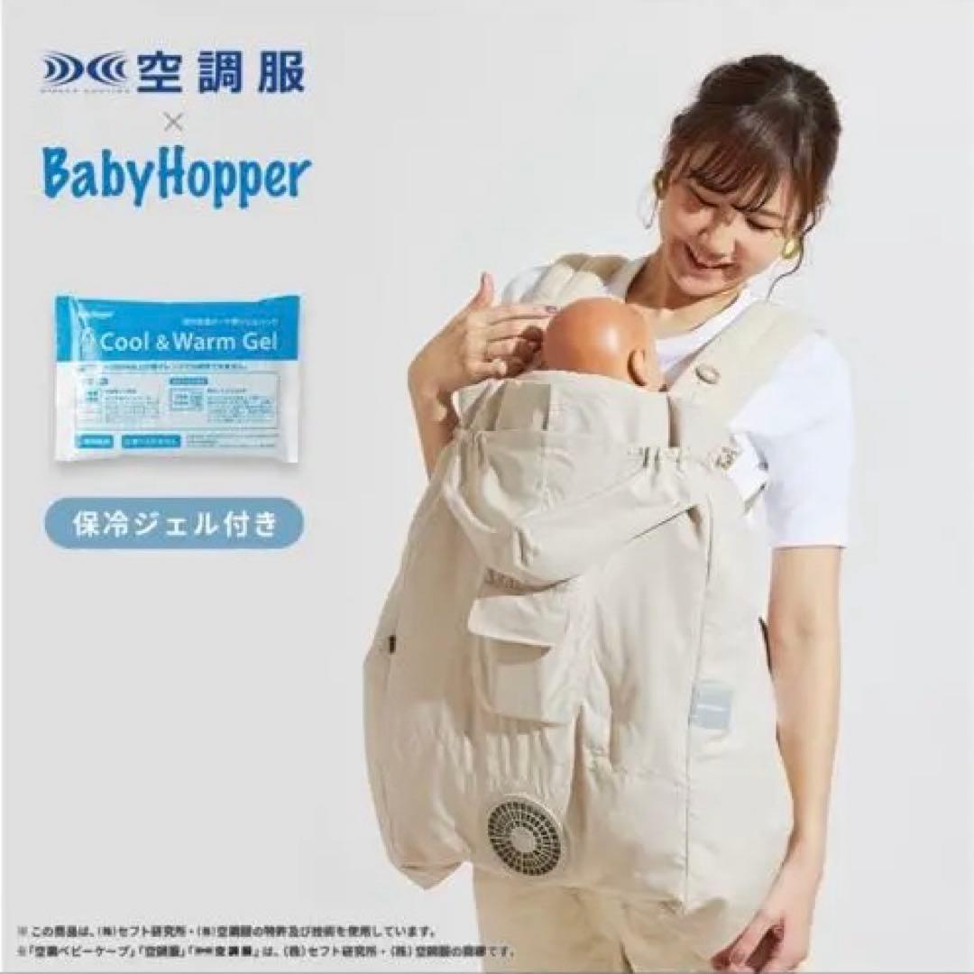 ベビーホッパー 空調ベビ－ケープBabyHopper 空調抱っこひもカバー