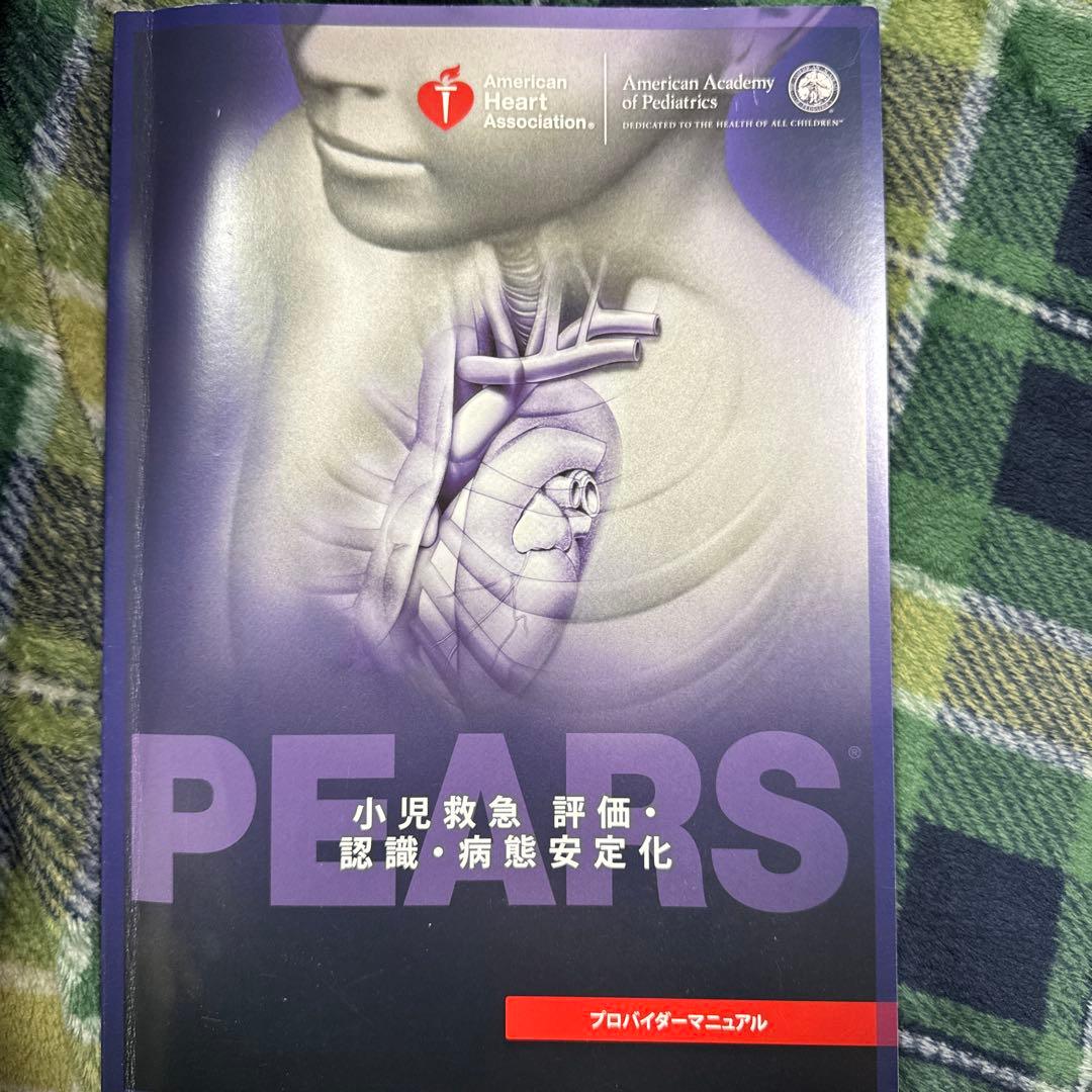 PEARS 小児救急評価・認識・病態安定化 PEARSプロバイダー