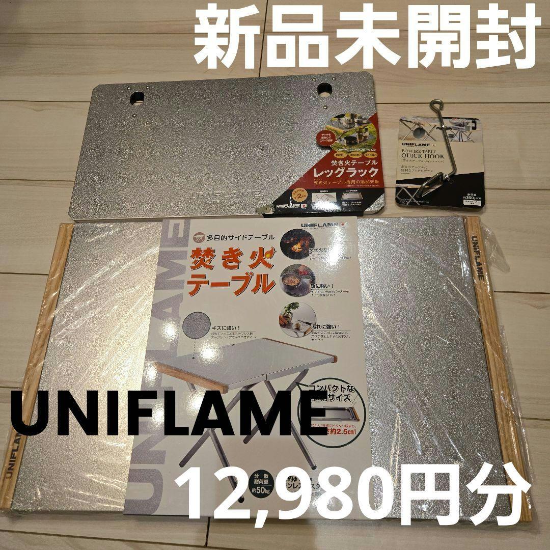 【セット売り】 ユニフレーム 焚き火テーブル レッグラック クイックフック