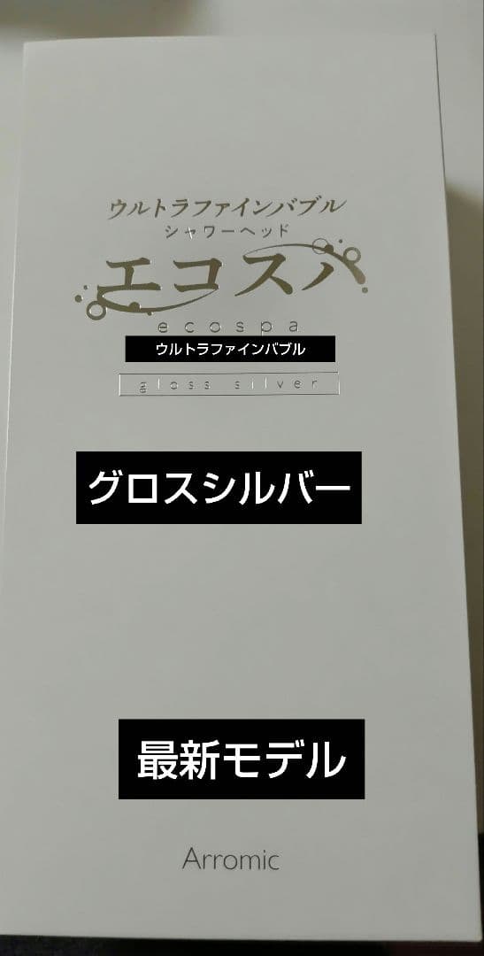 アラミック ウルトラファインバブルシャワーヘッド エコスパ❰新品・未使用❱