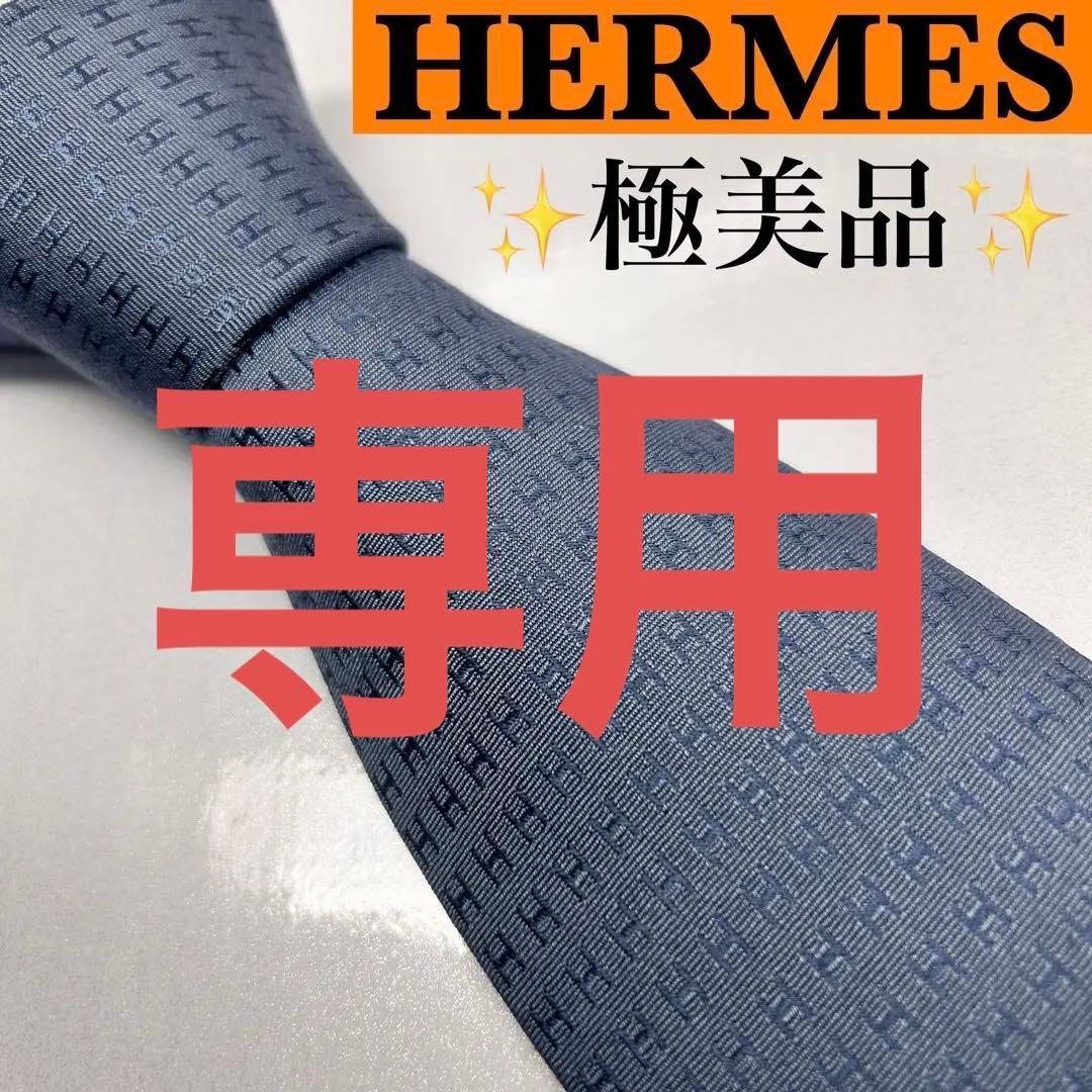 HERMES エルメス 美品 ネクタイ ファソネ H柄 H織 人気 ダークグレー