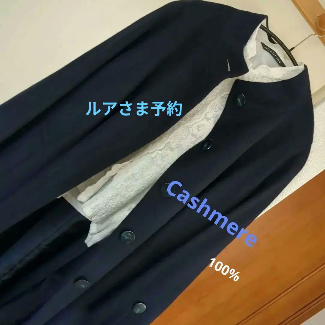 カシミヤ　コート