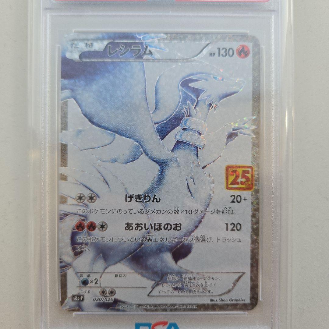 【PSA10】レシラム 2021年 ポケモンカード 25周年記念