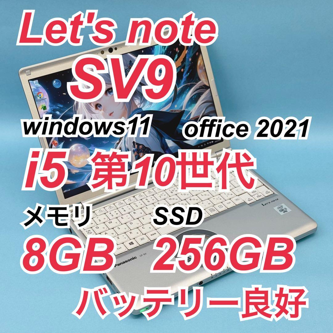 875 良品 レッツノートCF-SV9 i5 第10世代 8GB office