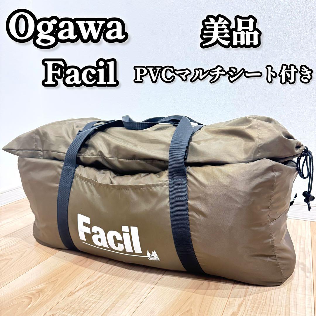 【美品】 Ogawa Facil オガワ ファシル テント PVCシート付き