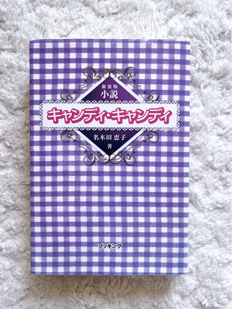 【初版！新装版第一刷発行・美品】小説キャンディ・キャンディ